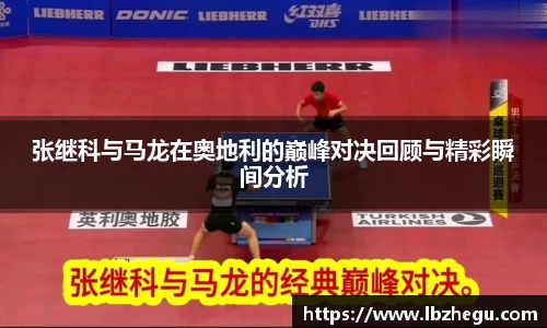 张继科与马龙在奥地利的巅峰对决回顾与精彩瞬间分析