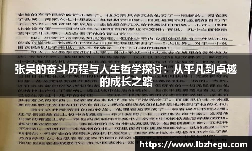 张昊的奋斗历程与人生哲学探讨：从平凡到卓越的成长之路
