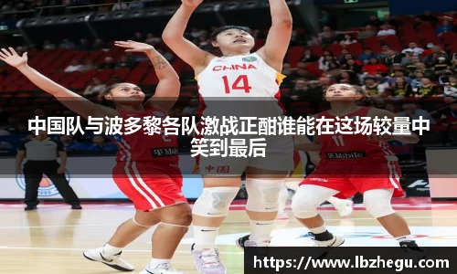 中国队与波多黎各队激战正酣谁能在这场较量中笑到最后