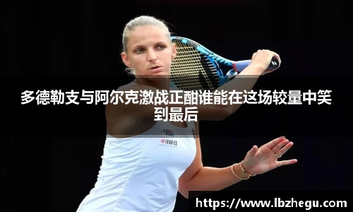 多德勒支与阿尔克激战正酣谁能在这场较量中笑到最后