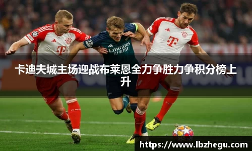 卡迪夫城主场迎战布莱恩全力争胜力争积分榜上升
