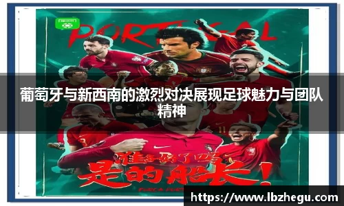 葡萄牙与新西南的激烈对决展现足球魅力与团队精神