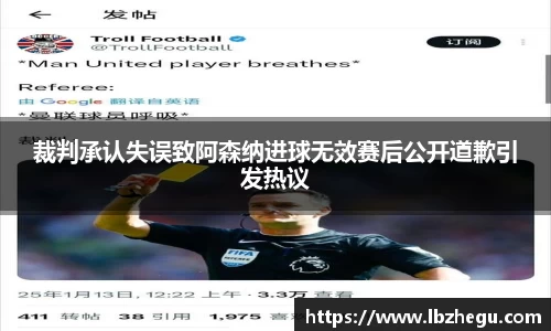 裁判承认失误致阿森纳进球无效赛后公开道歉引发热议