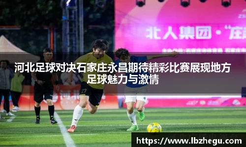 河北足球对决石家庄永昌期待精彩比赛展现地方足球魅力与激情
