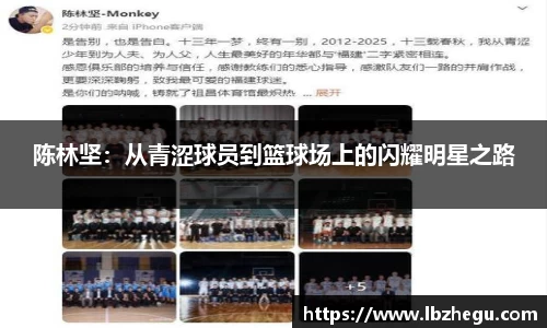 陈林坚：从青涩球员到篮球场上的闪耀明星之路