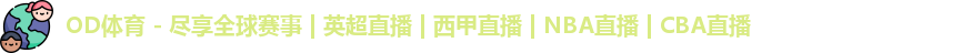 od体育